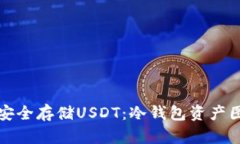 如何安全存储USDT：冷钱包
