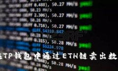 如何在TP钱包中通过ETH链卖