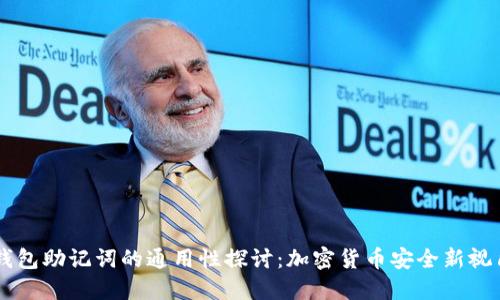 钱包助记词的通用性探讨：加密货币安全新视角