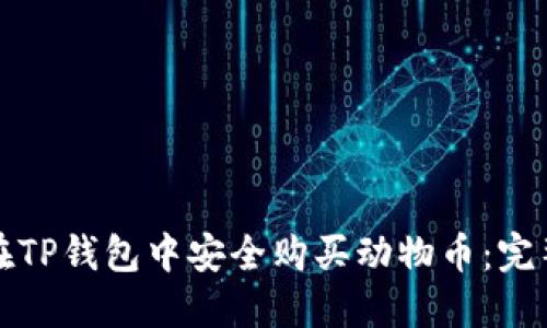 如何在TP钱包中安全购买动物币：完整指南