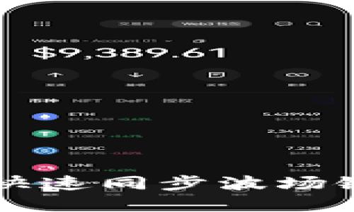 如何在TP钱包中快速同步波场链价格的完整指南