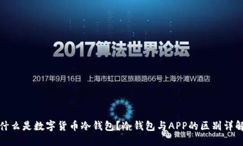 什么是数字货币冷钱包？冷钱包与APP的区别详解