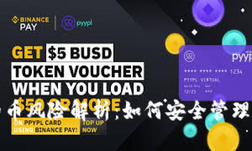 冷钱包空投的币风险解析：如何安全管理你的数字资产