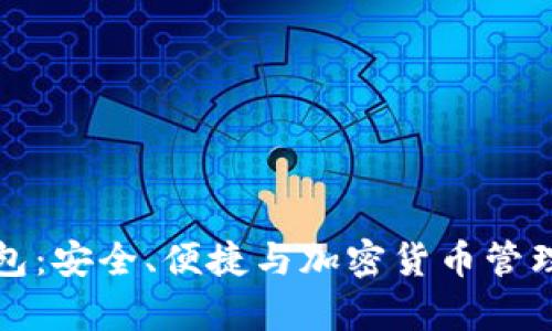 库神冷钱包：安全、便捷与加密货币管理的新选择