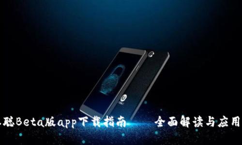 中本聪Beta版app下载指南——全面解读与应用技巧