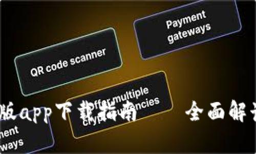 中本聪Beta版app下载指南——全面解读与应用技巧