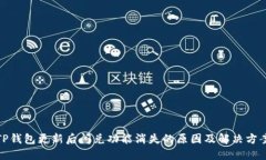 TP钱包更新后闪兑功能消失