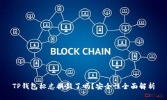 TP钱包标志换新了吗？安全