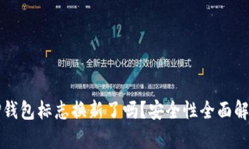 TP钱包标志换新了吗？安全性全面解析