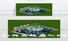 TokenPocket如何高效存入EO