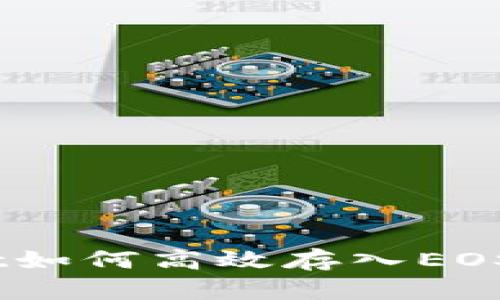 TokenPocket如何高效存入EOS：一步步指南