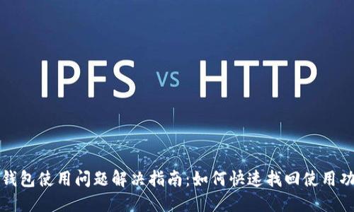 TP钱包使用问题解决指南：如何快速找回使用功能