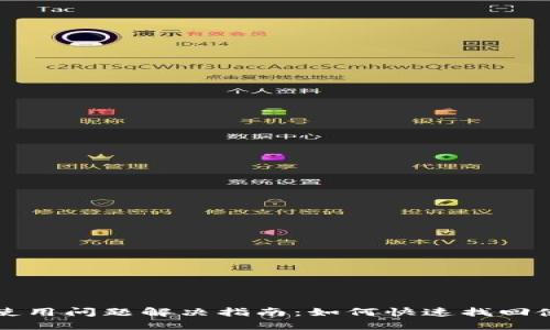 TP钱包使用问题解决指南：如何快速找回使用功能