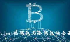 Token.im：热钱包与冷钱包的