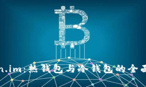 Token.im：热钱包与冷钱包的全面解析