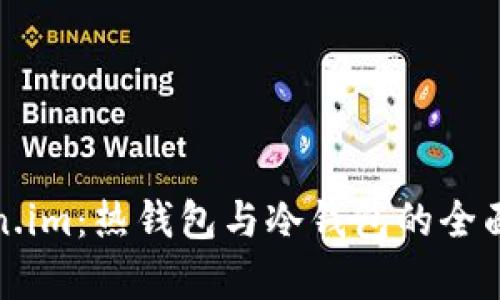 Token.im：热钱包与冷钱包的全面解析