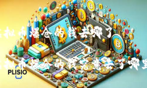 虚拟币爆仓的钱去哪了

虚拟币爆仓的钱究竟去了哪里？