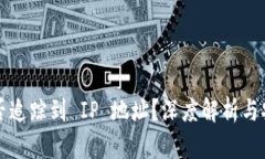 冷钱包能否追踪到 IP 地址