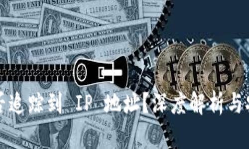 冷钱包能否追踪到 IP 地址？深度解析与安全性分析