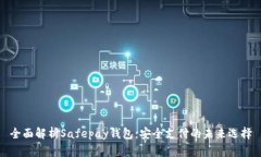 全面解析Safepay钱包：安全