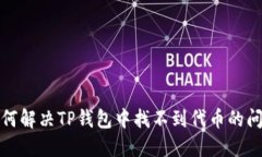 如何解决TP钱包中找不到代