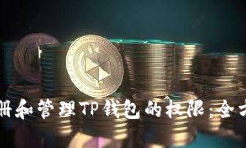 如何注册和管理TP钱包的权限：全方位指南