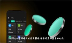 Coinbase官网中文版使用指南