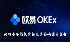 比特币冷钱包价格及其影