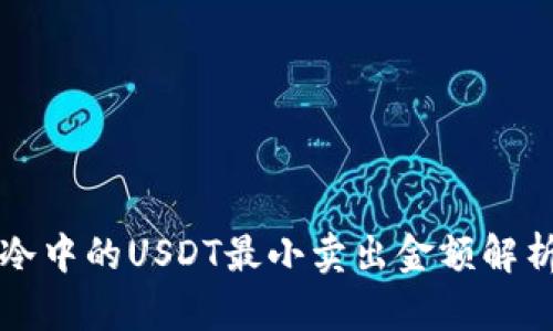 冷中的USDT最小卖出金额解析