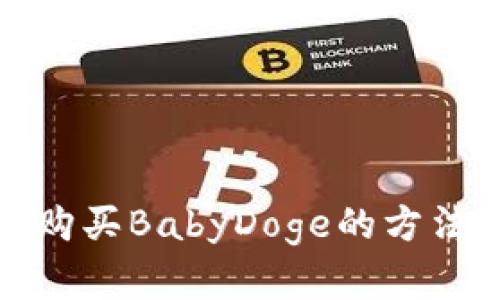 在TP购买BabyDoge的方法详解