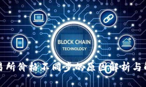 TP与交易所价格不同步的原因解析与解决方案