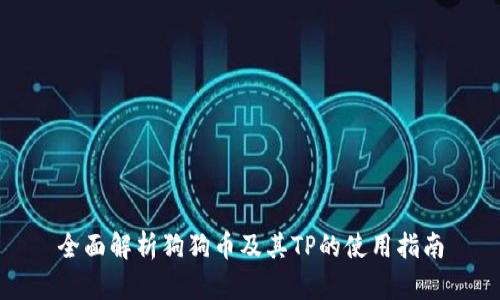 全面解析狗狗币及其TP的使用指南