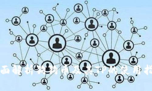 全面解析狗狗币及其TP的使用指南