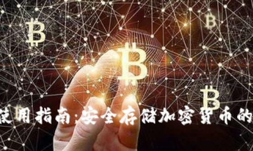 Trust冷使用指南：安全存储加密货币的最佳实践