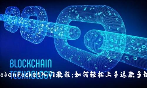 TokenPocket入门教程：如何轻松上手这款多链