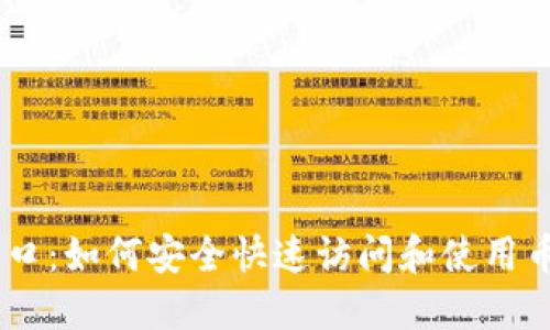 币安官网入口：如何安全快速访问和使用币安交易平台