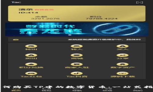 如何购买TP中的数字货币：一站式指南