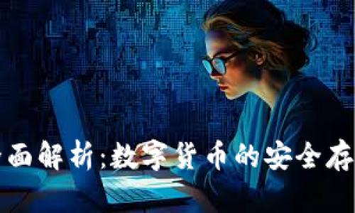 冷的全面解析：数字货币的安全存储方式
