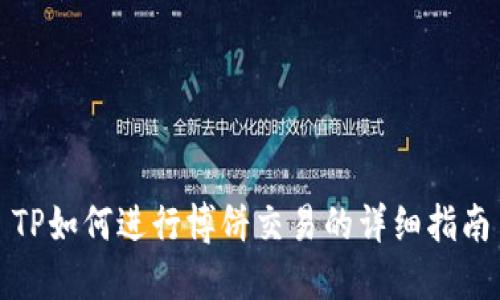 TP如何进行博饼交易的详细指南