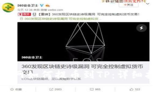 火币网如何提币到TP：详细指南