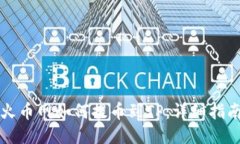 火币网如何提币到TP：详细