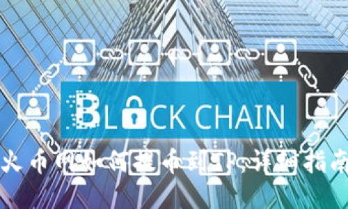 火币网如何提币到TP：详细指南