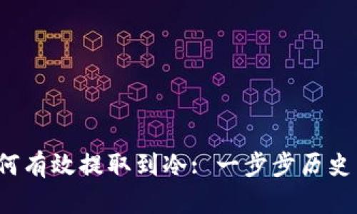 : FIL币如何有效提取到冷: 一步步历史与实操指南