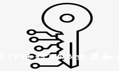 如何使用TP进行BNB交易和截图保存